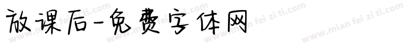 放课后字体转换