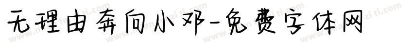 无理由奔向小邓字体转换