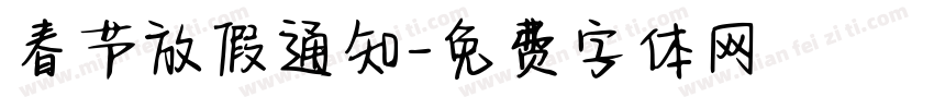 春节放假通知字体转换