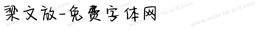 梁文放字体转换