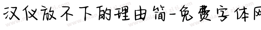 汉仪放不下的理由简字体转换
