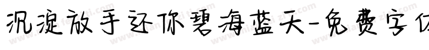 沉淀放手还你碧海蓝天字体转换