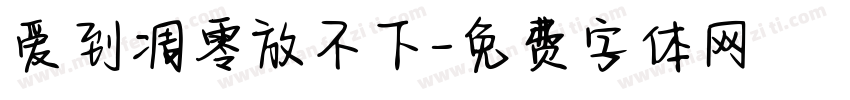 爱到凋零放不下字体转换