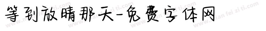 等到放晴那天字体转换