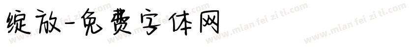 绽放字体转换