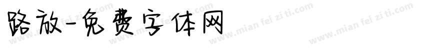 路放字体转换