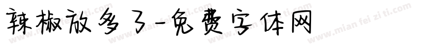 辣椒放多了字体转换