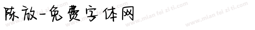 陈放字体转换