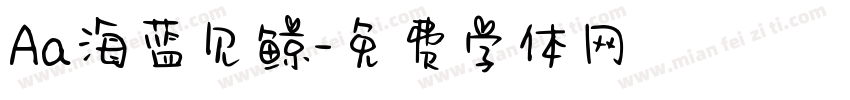 Aa海蓝见鲸字体转换