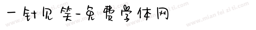 一针见笑字体转换