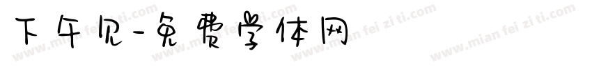 下午见字体转换