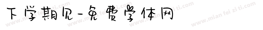 下学期见字体转换