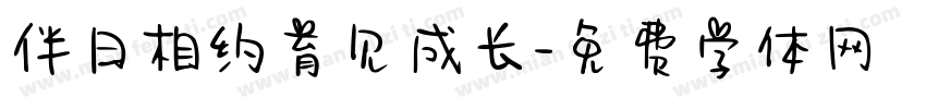 伴日相约育见成长字体转换