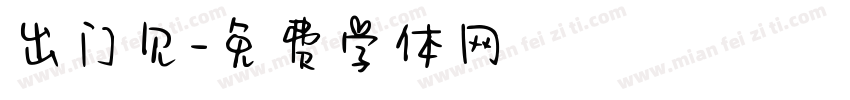 出门见字体转换