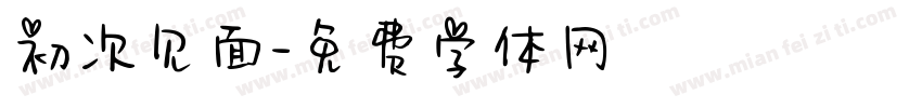 初次见面字体转换