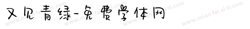 又见青绿字体转换