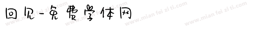 回见字体转换