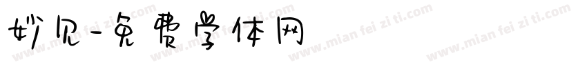 妙见字体转换