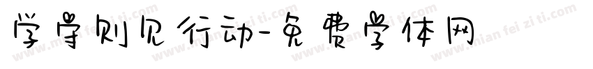 学守则见行动字体转换