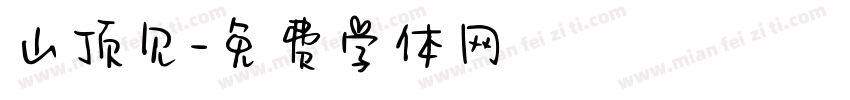 山顶见字体转换