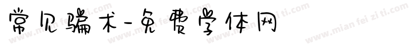 常见骗术字体转换
