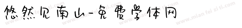 悠然见南山字体转换