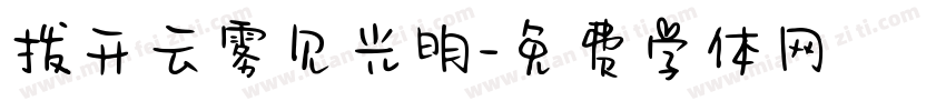拨开云雾见光明字体转换