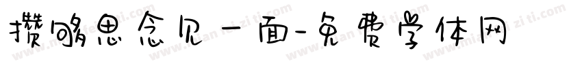 攒够思念见一面字体转换