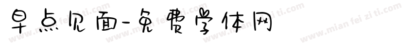 早点见面字体转换