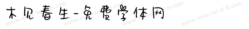 木见春生字体转换