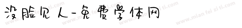 没脸见人字体转换