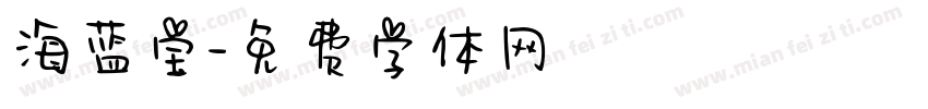海蓝宝字体转换