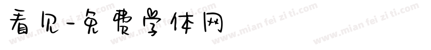 看见字体转换