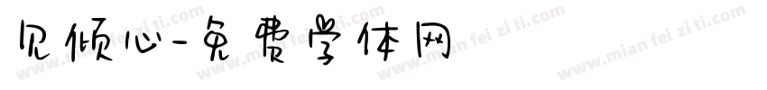 见倾心字体转换
