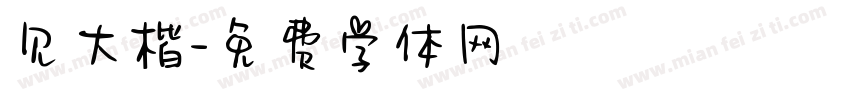 见大楷字体转换