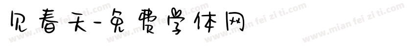 见春天字体转换