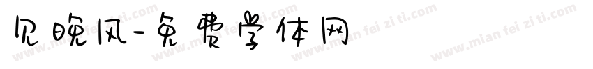 见晚风字体转换