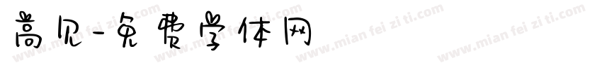 高见字体转换