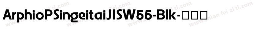 ArphicPSingeitaiJISW55-Blk字体转换