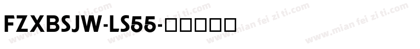 FZXBSJW-LS55字体转换