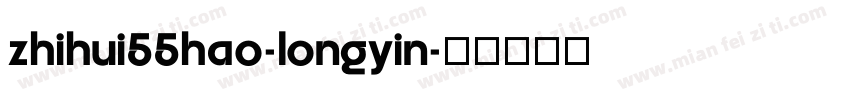 zhihui55hao-longyin字体转换