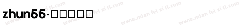 zhun55字体转换