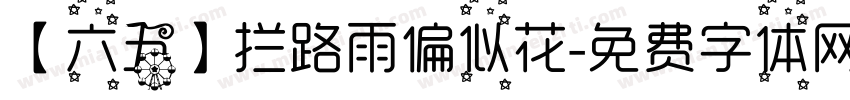 【六五】拦路雨偏似花字体转换