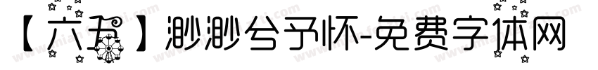 【六五】渺渺兮予怀字体转换