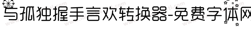 与孤独握手言欢转换器字体转换