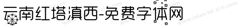 云南红塔滇西字体转换