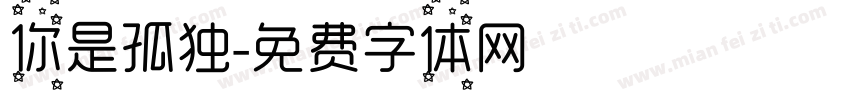 你是孤独字体转换