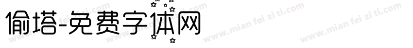 偷塔字体转换