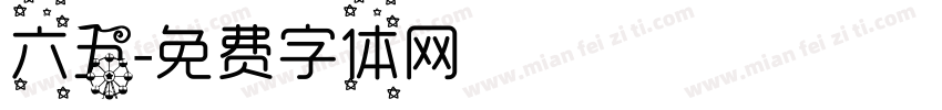 六五字体转换