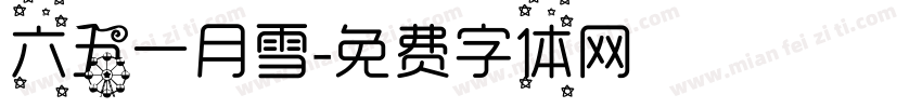 六五一月雪字体转换